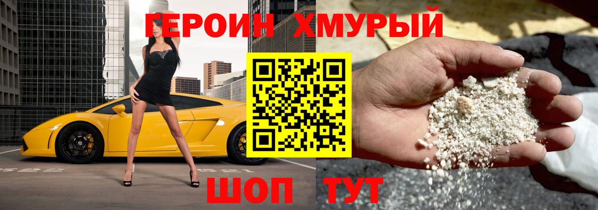 Героин Heroin  Вход с VPN  Крымск 